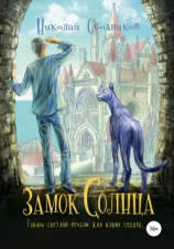 читать Замок Солнца