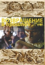 читать Возвращение в прошлое
