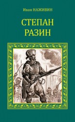 читать Степан Разин