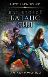 читать Шаг второй. Баланс сил