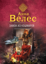 читать Замок из кошмаров