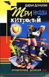читать Три мешка хитростей