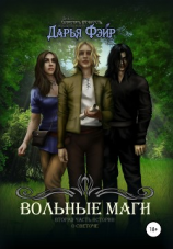 читать Вольные маги