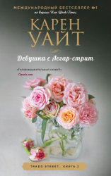 читать Девушка с Легар-стрит
