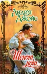 читать Шепот ночи