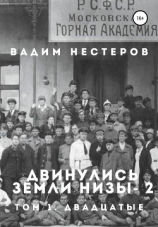 читать Двинулись земли низы  2