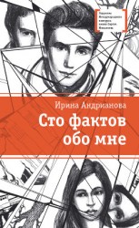 читать Сто фактов обо мне