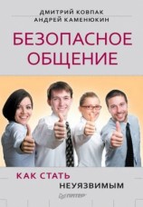 читать Безопасное общение, или Как стать неуязвимым!