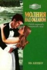 читать Молния над океаном