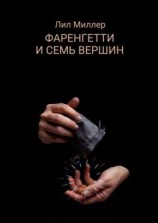 читать Фаренгетти и семь вершин