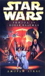 читать Эпизод IV: Новая Надежда