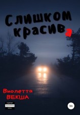 читать Слишком красива
