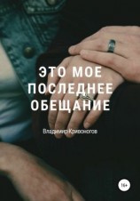 читать Это мое последнее обещание