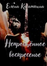 читать Непрощённое воскресенье