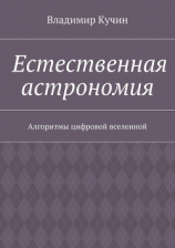 читать Естественная астрономия. Алгоритмы цифровой вселенной