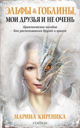 читать Эльфы и Гоблины, мои друзья и не очень