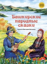 читать Башкирские народные сказки