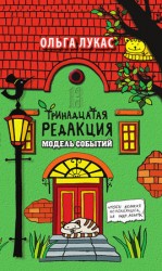 читать Тринадцатая редакция. Модель событий