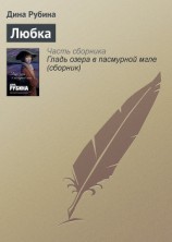 читать Любка