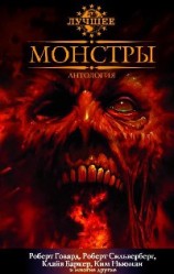 читать Монстры