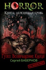 читать Гуло: Возвращение Князя