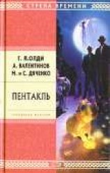 читать Пентакль