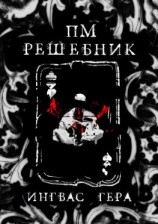 читать ПМРешебник