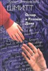 читать Оскар и Розовая Дама