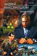 читать Белый реванш