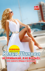 читать Не привыкай, я не всерьёз, или Немного правды о мужчинах