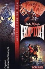 читать Стража Колдовского мира