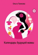 читать Календарь будущей мамы. В ожидании большого маленького чуда