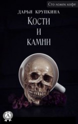 читать Кости и камни