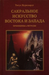 читать Сакральное искусство Востока и Запада. Принципы и методы