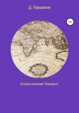 читать Остров спасения «Новорусь»