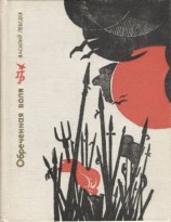 читать Обречённая воля