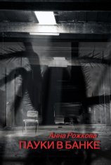 читать Пауки в банке