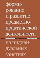 читать Формирование и развитие предметно практической деятельности на индивидуальных занятиях