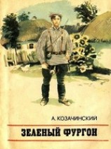 читать Зеленый фургон