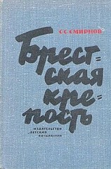 читать Брестская крепость