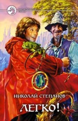 читать Легко!