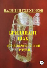 читать Бриллиант Шах. Приключенческий роман