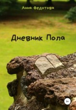 читать Дневник Пола