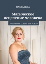 читать Магическое исцеление человека. Магические советы для успеха