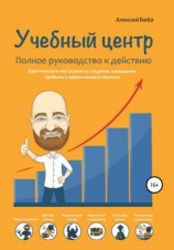 читать Учебный центр. Полное руководство к действию