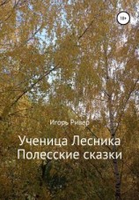 читать Ученица Лесника. Полесские сказки