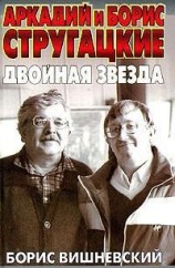 читать Аркадий и Борис Стругацкие: двойная звезда