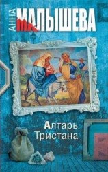 читать Алтарь Тристана