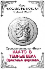читать Драконье царство