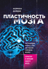 читать Пластичность мозга. Потрясающие факты о том, как мысли способны менять структуру и функции нашего мозга